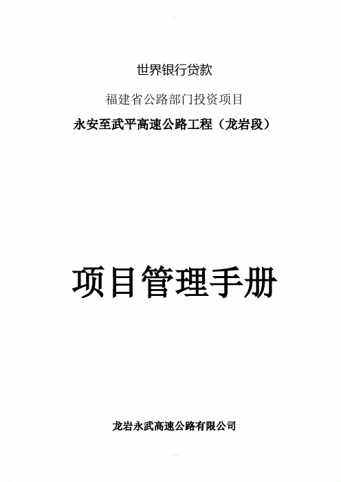 世界银行贷款项目龙岩永武高速公路项目管理手册