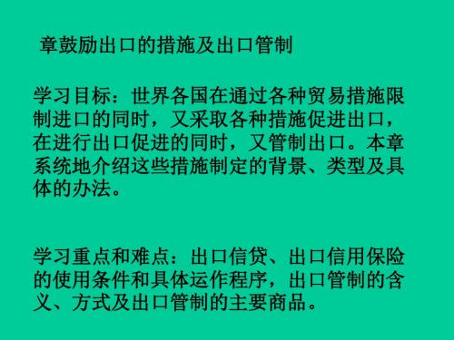 鼓励出口的措施及出口管制(ppt33张)