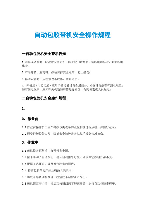 自动包胶带机安全操作规程