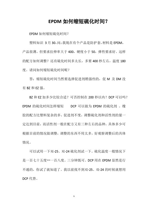 EPDM如何缩短硫化时间？
