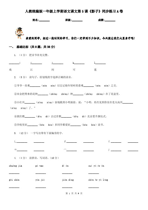 人教统编版一年级上学期语文课文第5课《影子》同步练习A卷