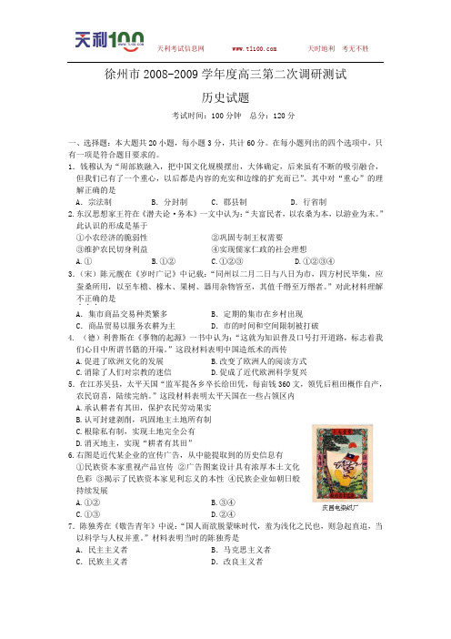 江苏省徐州市2009届高三第二次调研考试历史卷