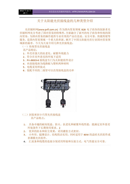 关于太阳能光伏接线盒的几种类型介绍