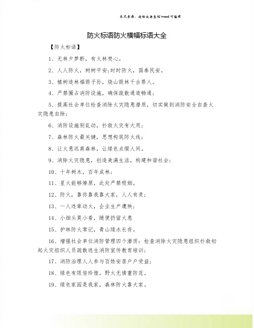 防火标语防火横幅标语大全.doc