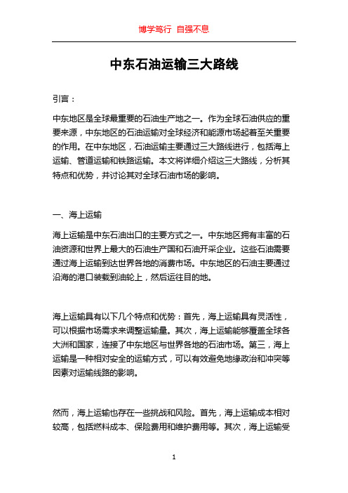 中东石油运输三大路线
