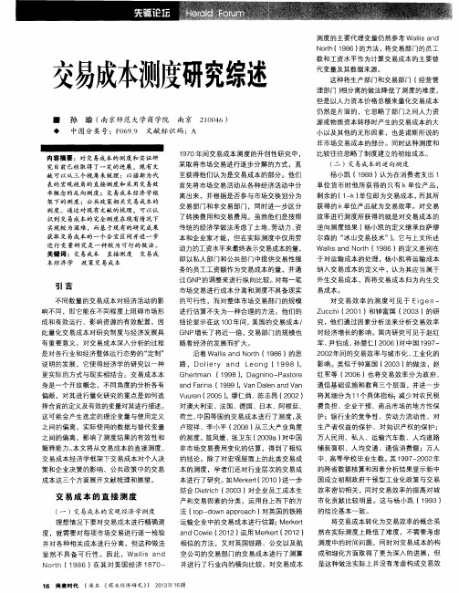 交易成本测度研究综述
