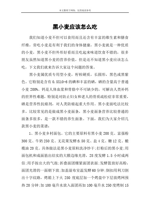 黑小麦应该怎么吃