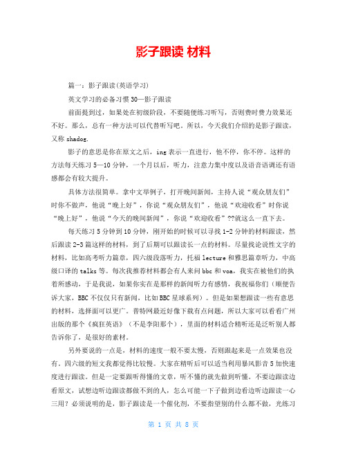 影子跟读 材料
