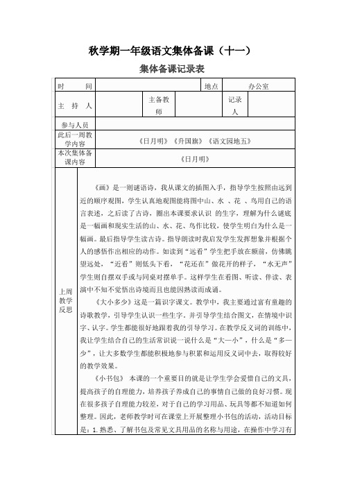 秋学期一年级语文集体备课(十一)
