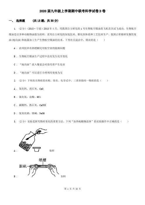 2020届九年级上学期期中联考科学试卷D卷