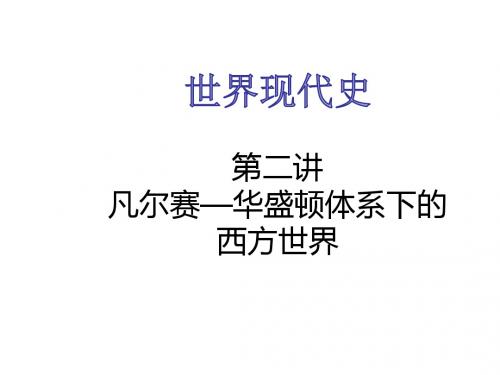 福建省2017年中考历史复习课件：第六部分 世界现代史 第二单元 凡尔赛-华盛顿体系下的西方世界 (共24张PPT)