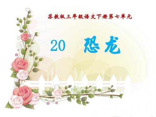 苏教版三年级语文下册20课《恐龙》第一课时课件