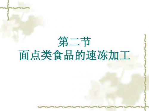 第六章第二节面点类食品的速冻加工1