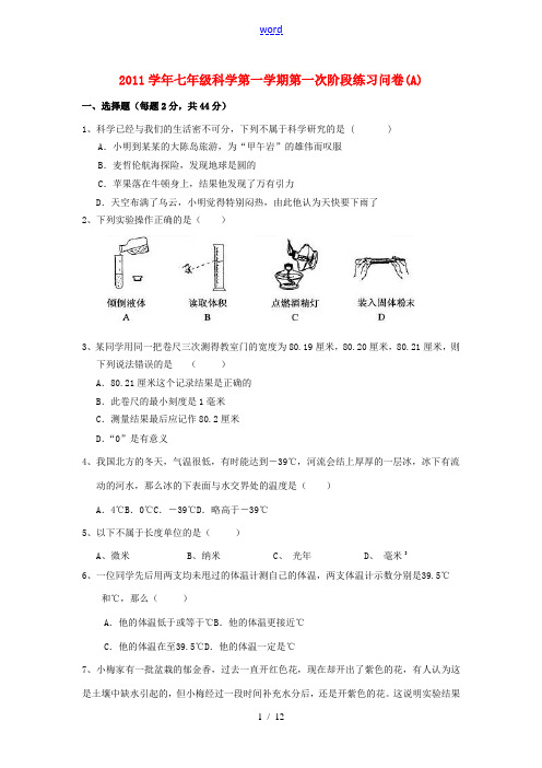 七年级科学第一学期第一次阶段性练习  浙教版 试题