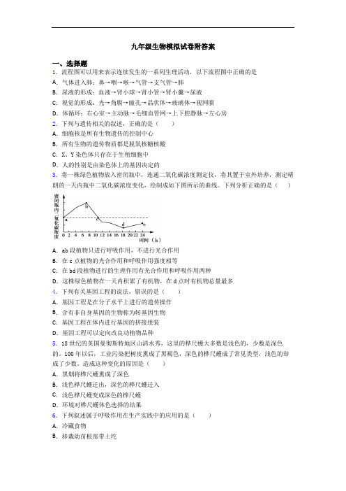 九年级生物模拟试卷附答案