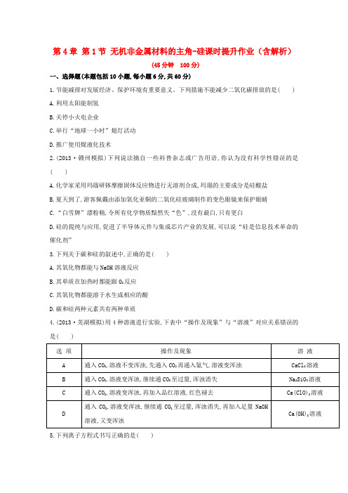 2016安徽高考化学一轮复习课时提升作业第4章第1节无机非金属材料的主角-硅(含解析)新人教版