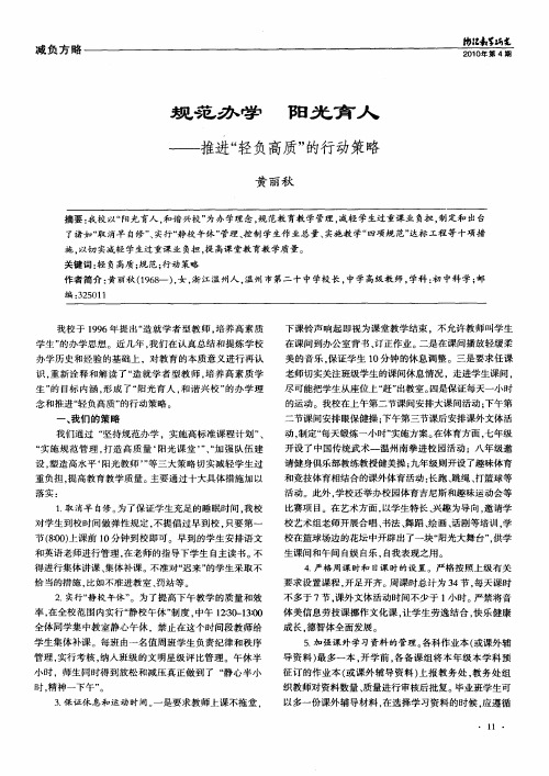 规范办学 阳光育人——推进“轻负高质”的行动策略
