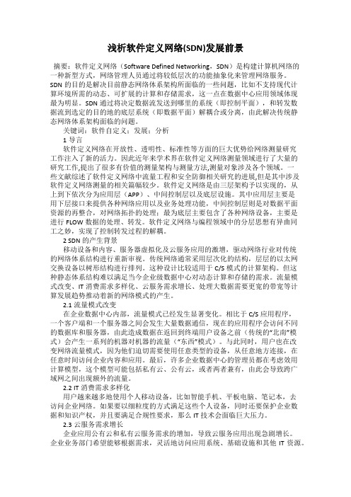 浅析软件定义网络(SDN)发展前景