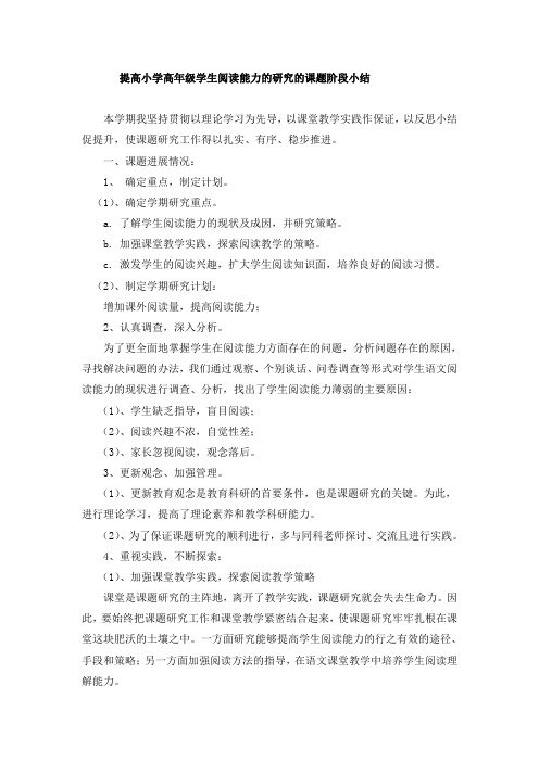 提高小学高年级学生阅读能力的研究的课题阶段小结