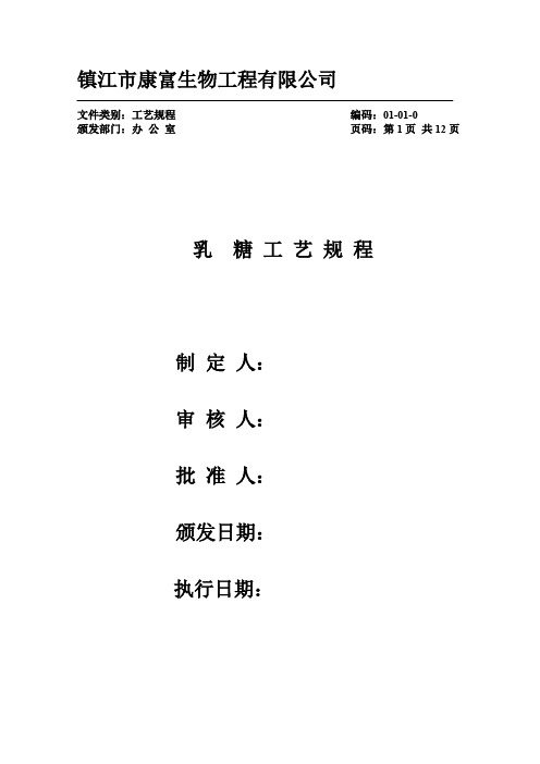 乳糖工艺规程05版