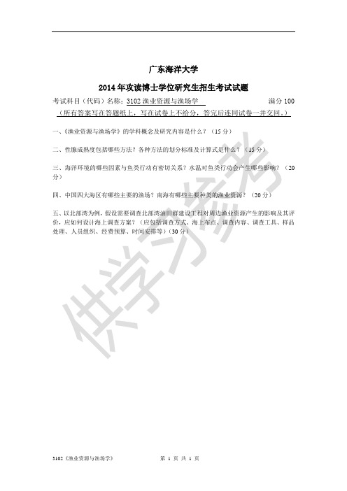 广东海洋大学研究生入学考试真题3102渔业资源与渔场学