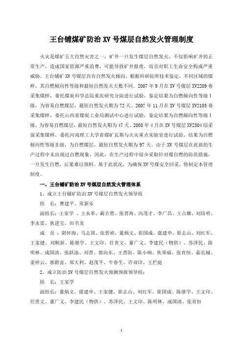 XV煤层防治自燃发火预测预报管理制度
