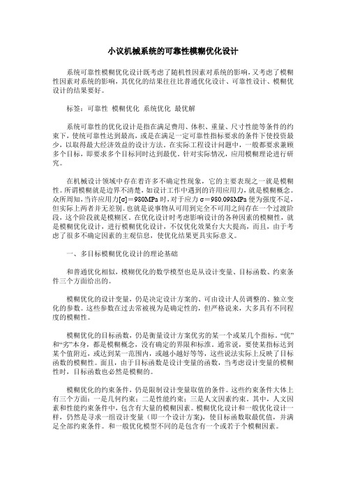小议机械系统的可靠性模糊优化设计