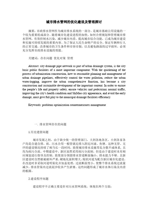 城市排水管网的优化建设及管理探讨