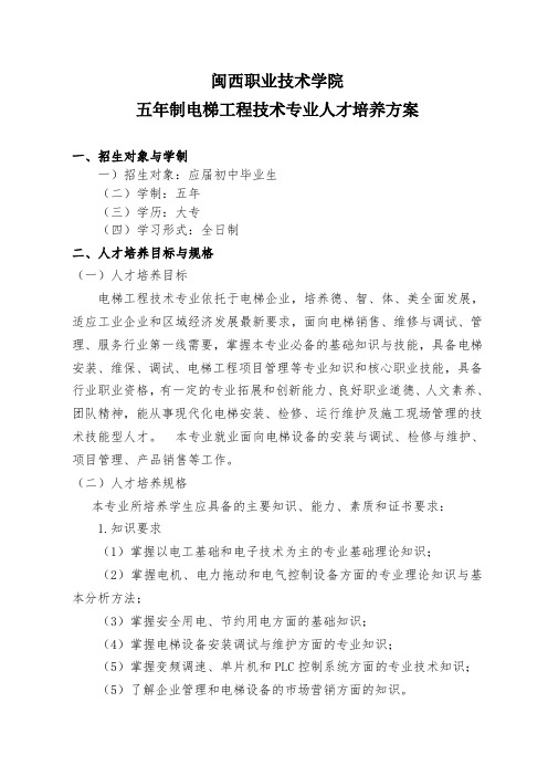 闽西职业技术学院五年制电梯工程技术专业人才培养方案