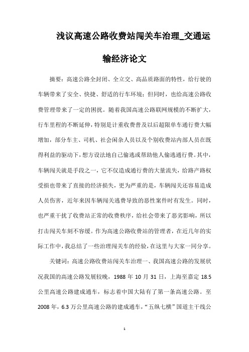 浅议高速公路收费站闯关车治理_交通运输经济论文