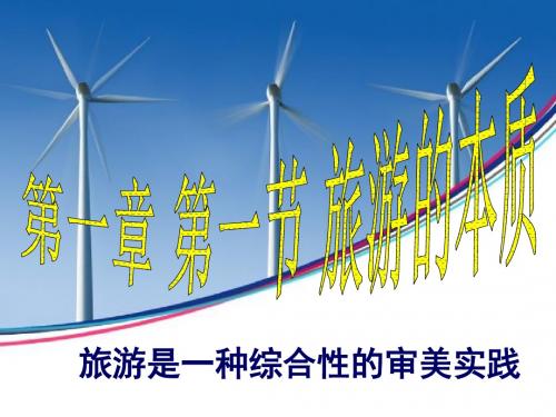 第二节旅游的本质