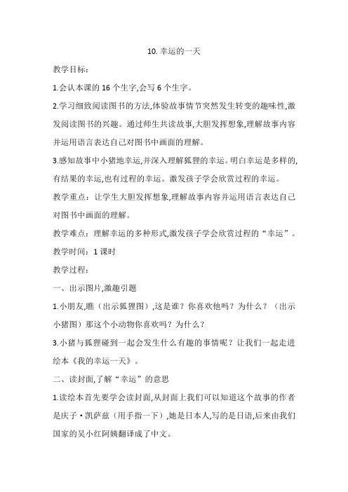【冀教版】2018学年二年级下册语文精品教案：10 幸运的一天