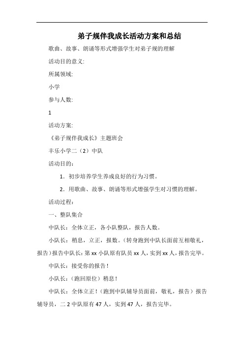 小学弟子规伴我成长活动方案和总结.docx
