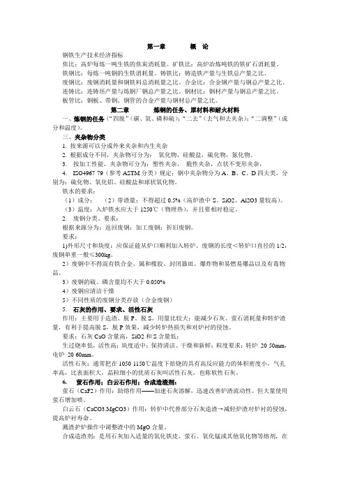 钢铁冶金复习资料汇总