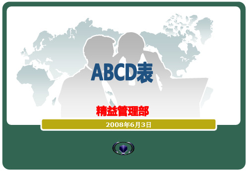 ABCD表培训