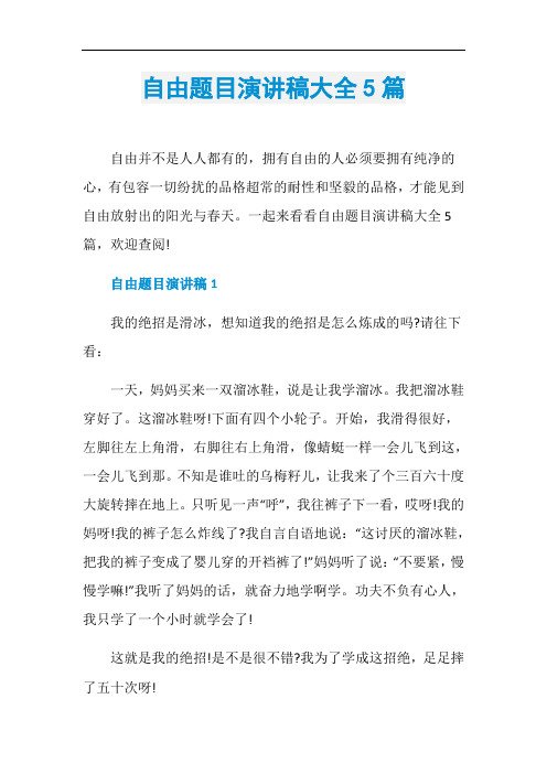 自由题目演讲稿大全5篇