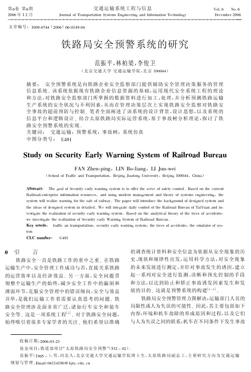 铁路局安全预警系统的研究