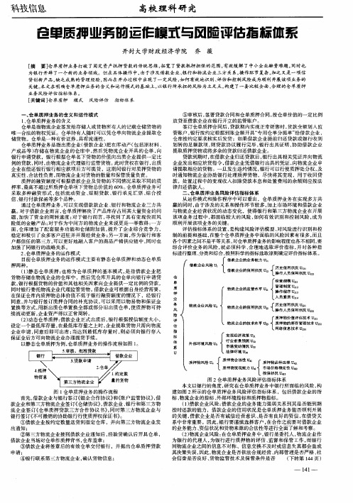仓单质押业务的运作模式与风险评估指标体系