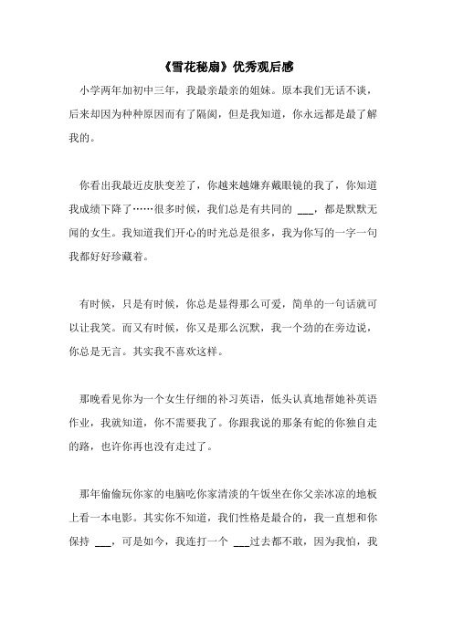 2021年《雪花秘扇》优秀观后感