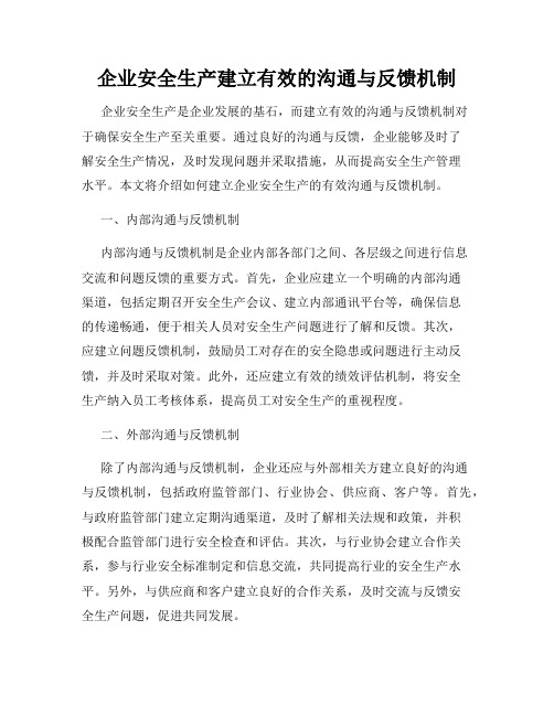 企业安全生产建立有效的沟通与反馈机制