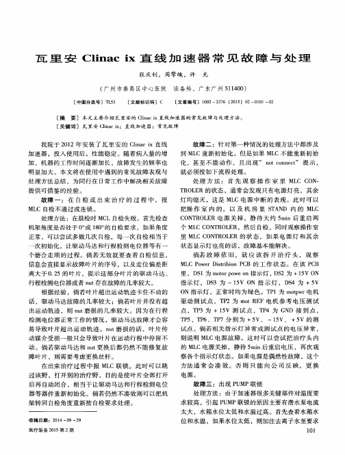 瓦里安Clinac ix直线加速器常见故障与处理