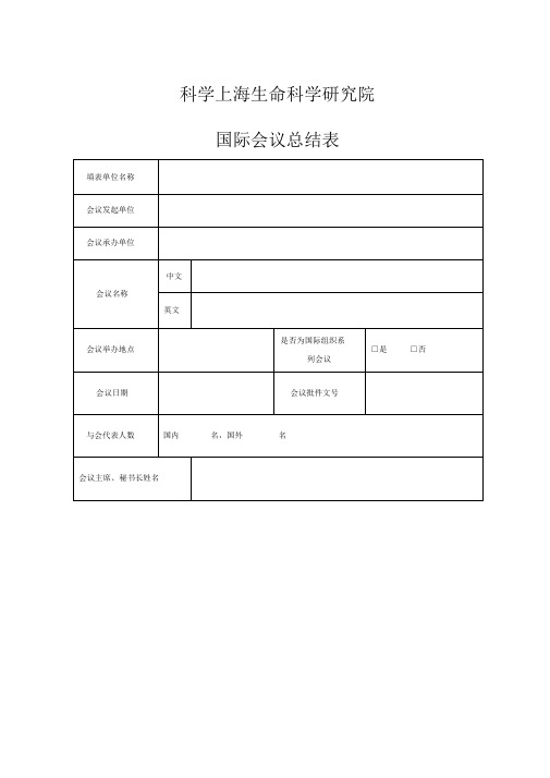 科学院国际会议总结表
