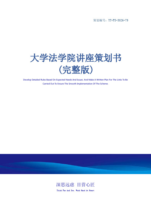 大学法学院讲座策划书(完整版)