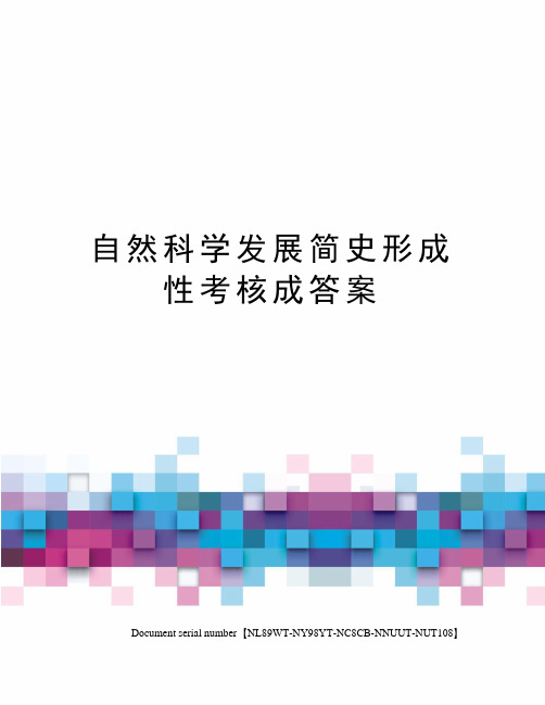 自然科学发展简史形成性考核成答案