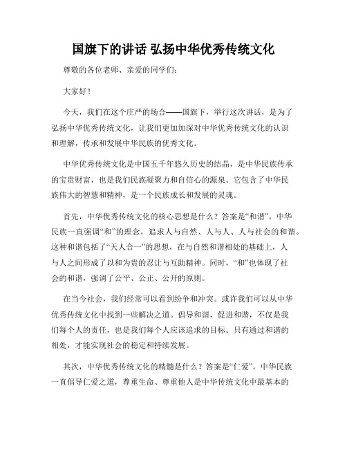 国旗下的讲话 弘扬中华优秀传统文化