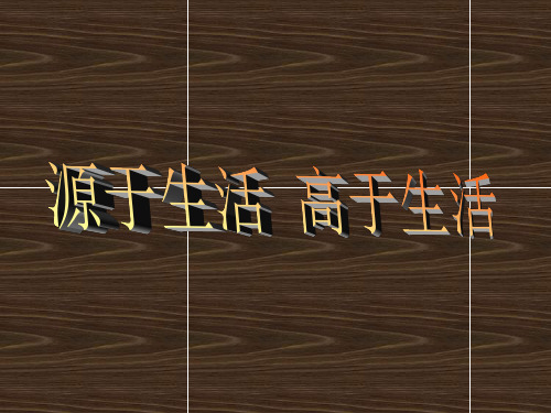 人教版美术七年级下册第一单元《源于生活 高于生活》ppt课件3