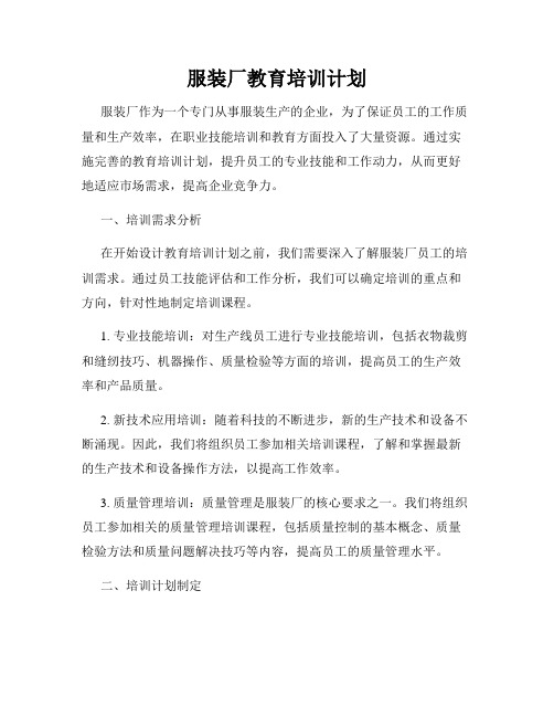 服装厂教育培训计划