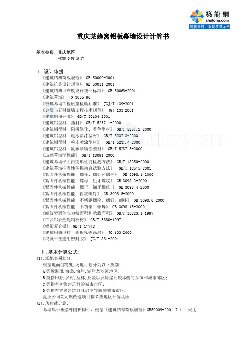 重庆某蜂窝铝板幕墙设计计算书