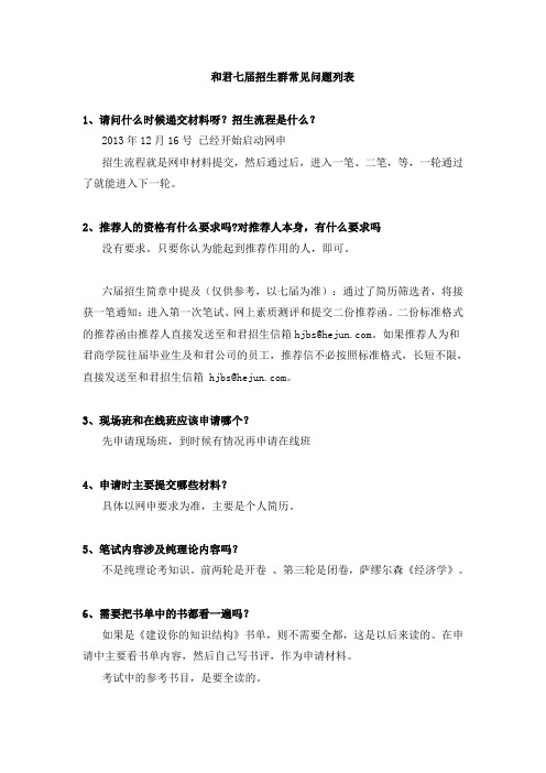 和君七届招生群常见问题列表2