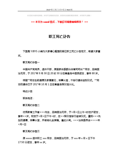 2018-职工死亡讣告-范文word版 (2页)
